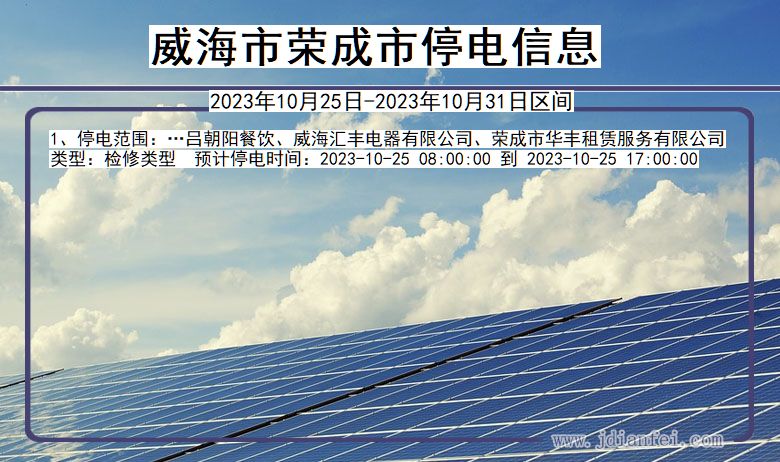 威海荣成停电通知 山东省威海荣成停电通知