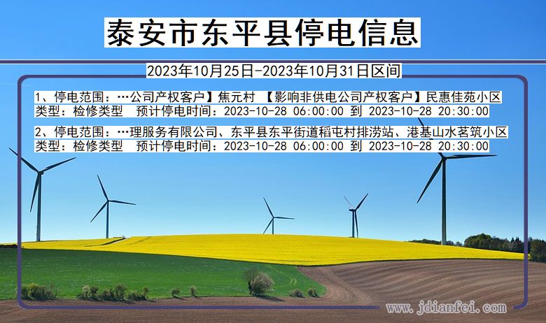 泰安东平停电通知 山东省泰安东平停电通知