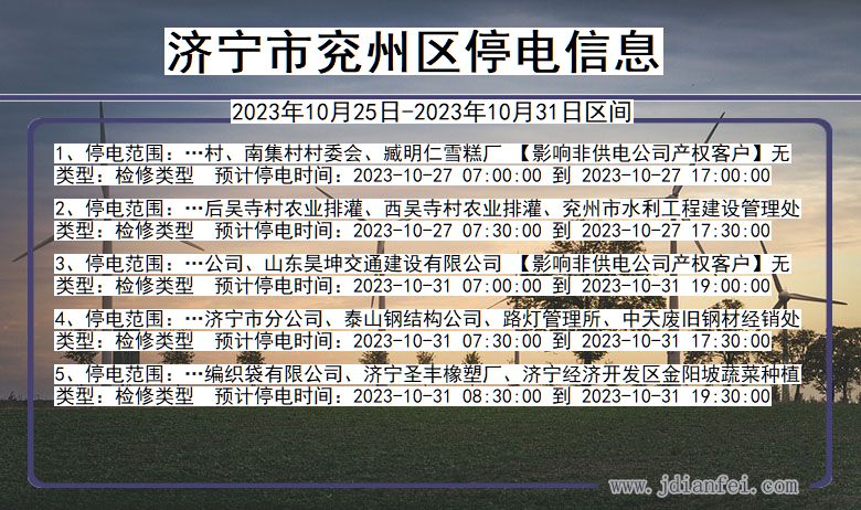 山东省济宁兖州停电通知
