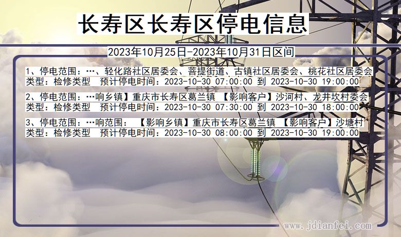 长寿区长寿停电通知 重庆市长寿区长寿停电通知