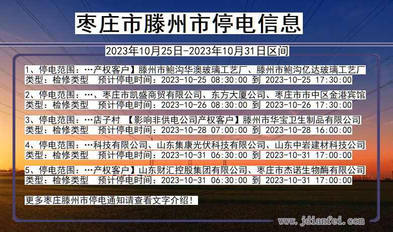 山东省枣庄滕州停电通知