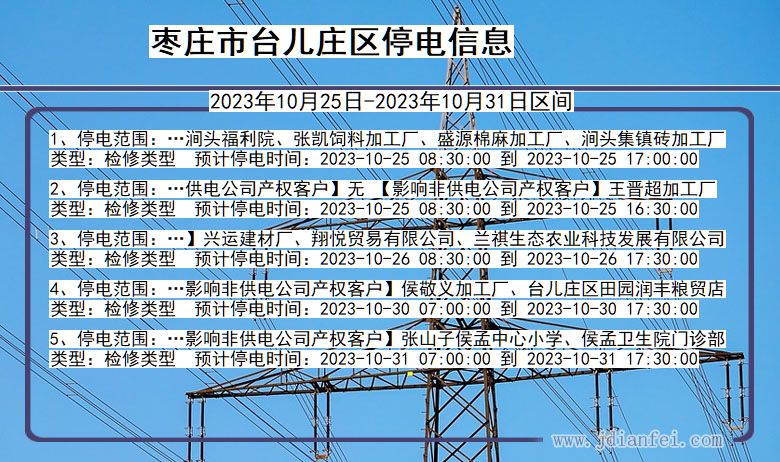 枣庄台儿庄停电通知 山东省枣庄台儿庄停电通知