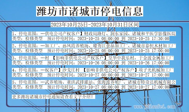 潍坊诸城停电通知 山东省潍坊诸城停电通知