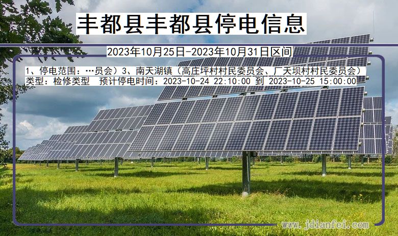 丰都县丰都停电通知 重庆市丰都县丰都停电通知
