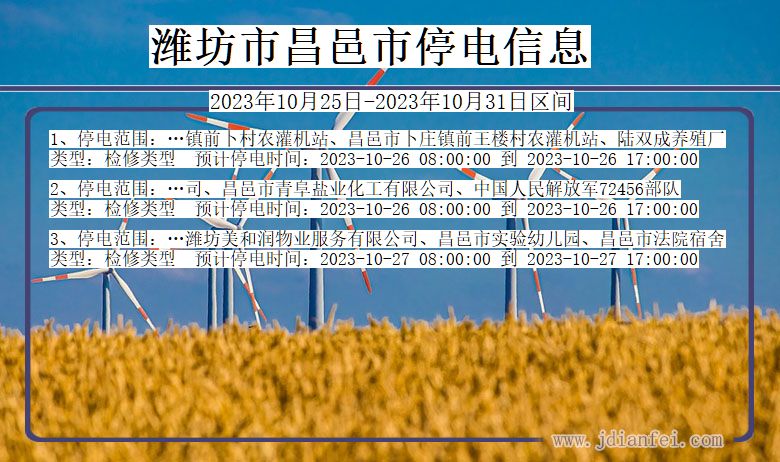 潍坊昌邑停电通知 山东省潍坊昌邑停电通知