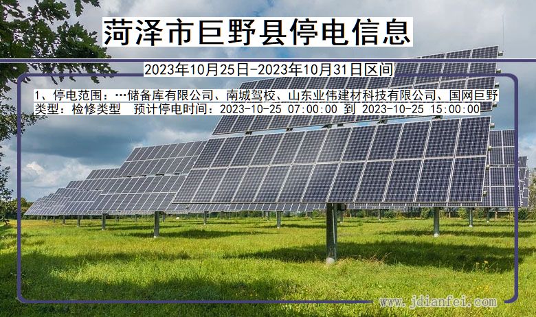 菏泽巨野停电通知 山东省菏泽巨野停电通知