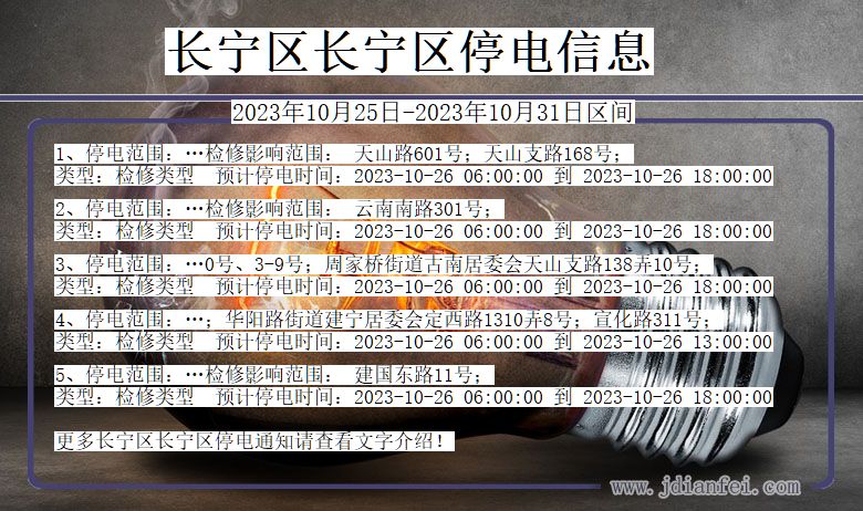 上海市长宁区长宁停电通知