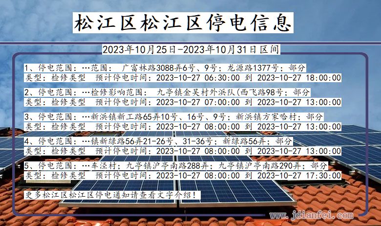 松江区松江停电通知 上海市松江区松江停电通知