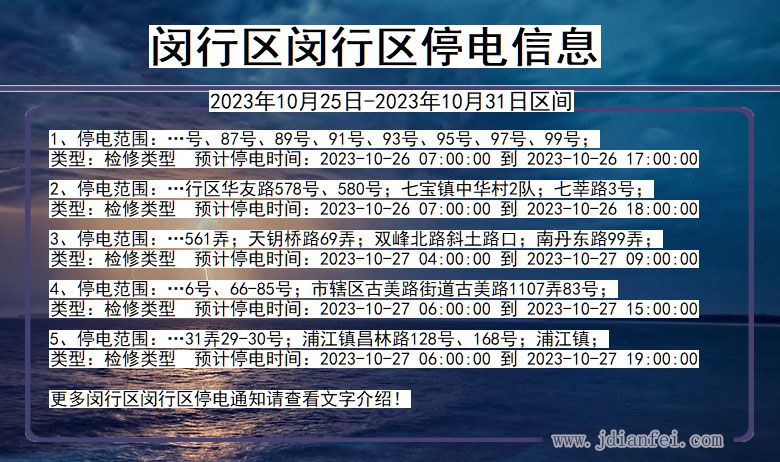 闵行区闵行停电通知 上海市闵行区闵行停电通知