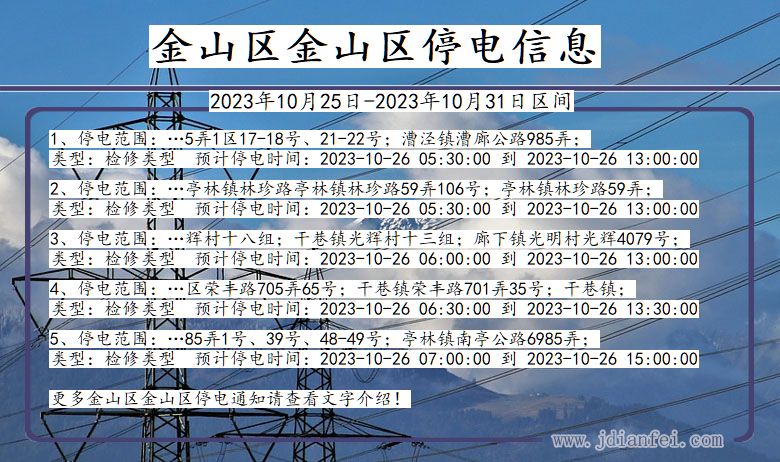 金山区金山停电通知 上海市金山区金山停电通知