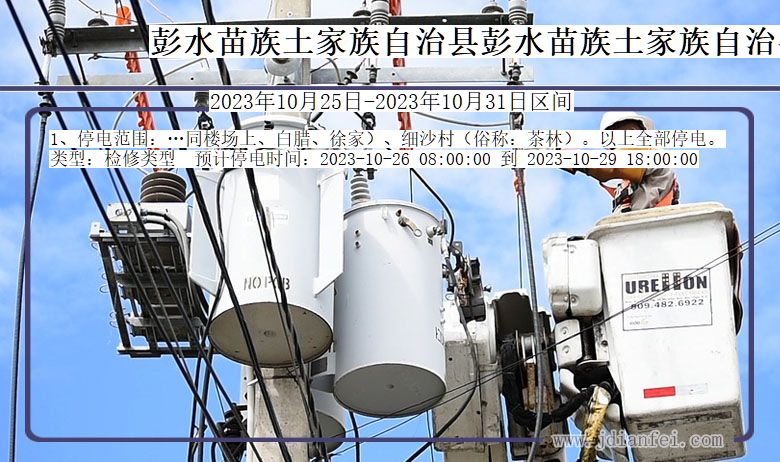 彭水苗族土家族自治县彭水苗族土家族自治停电通知 重庆市彭水苗族土家族自治县彭水苗族土家族自治停电通知