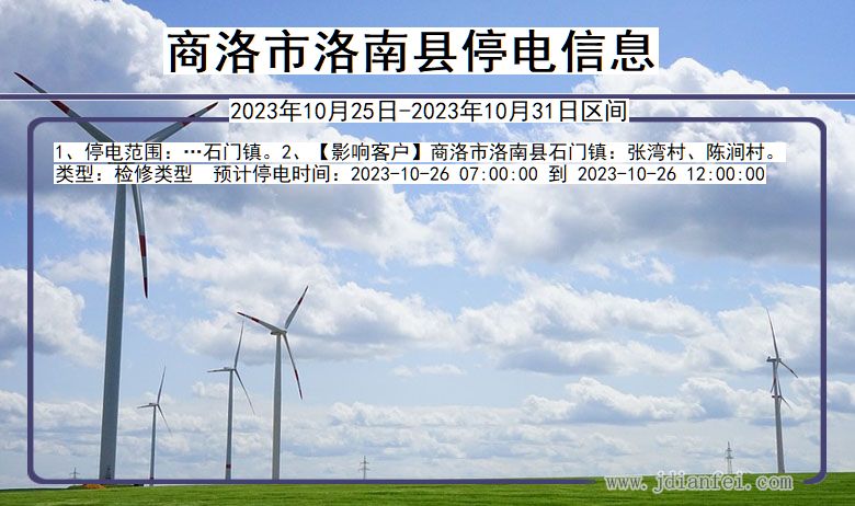 商洛洛南停电通知 陕西省商洛洛南停电通知