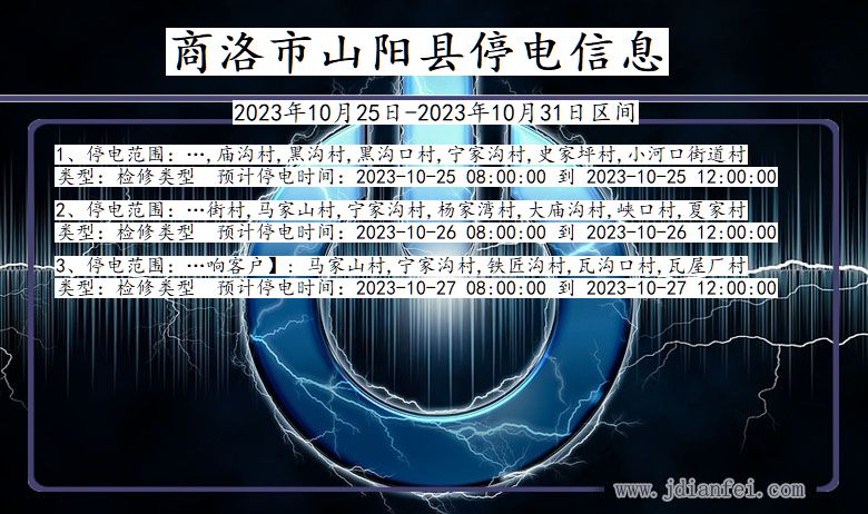 陕西省商洛山阳停电通知