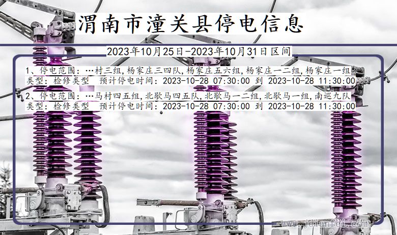 陕西省渭南潼关停电通知