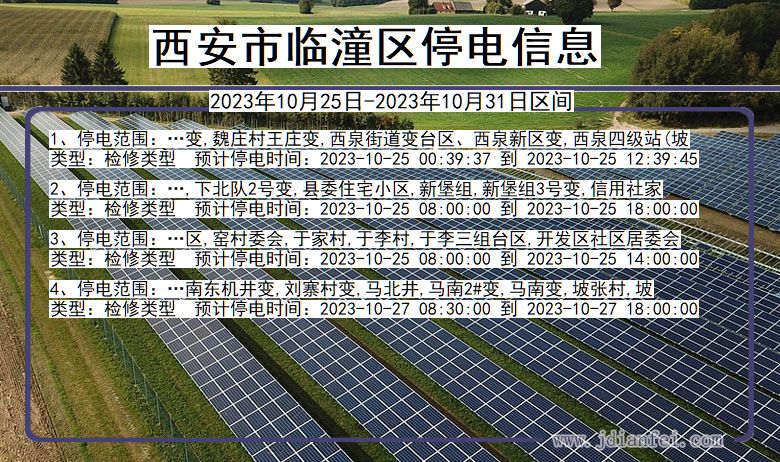 陕西省西安临潼停电通知