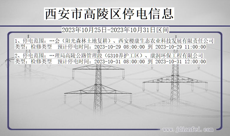 西安高陵停电通知 陕西省西安高陵停电通知