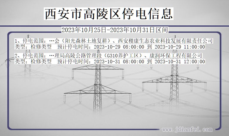 陕西省西安高陵停电通知