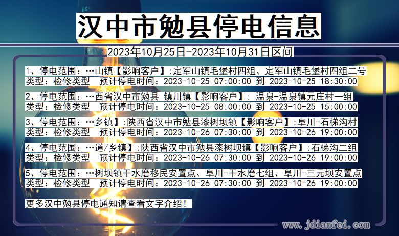 汉中勉县停电通知 陕西省汉中勉县停电通知