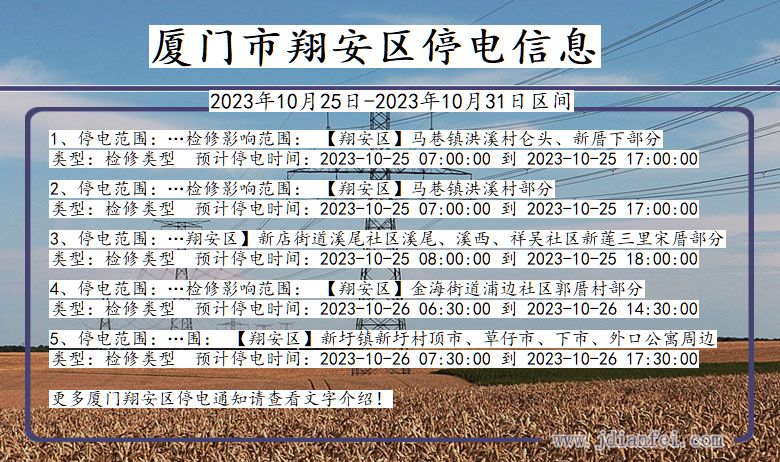 福建省厦门翔安停电通知