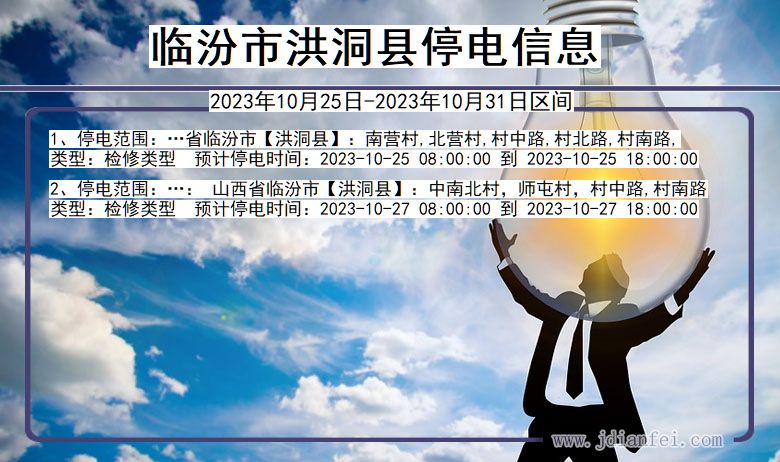 临汾洪洞停电通知 山西省临汾洪洞停电通知