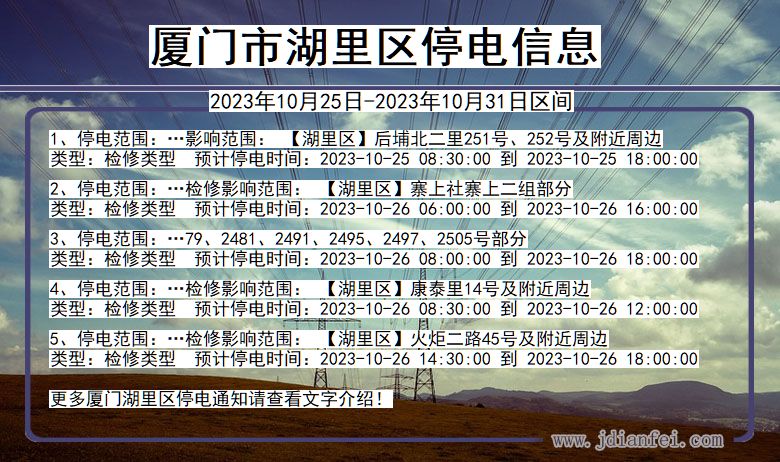 厦门湖里停电通知 福建省厦门湖里停电通知