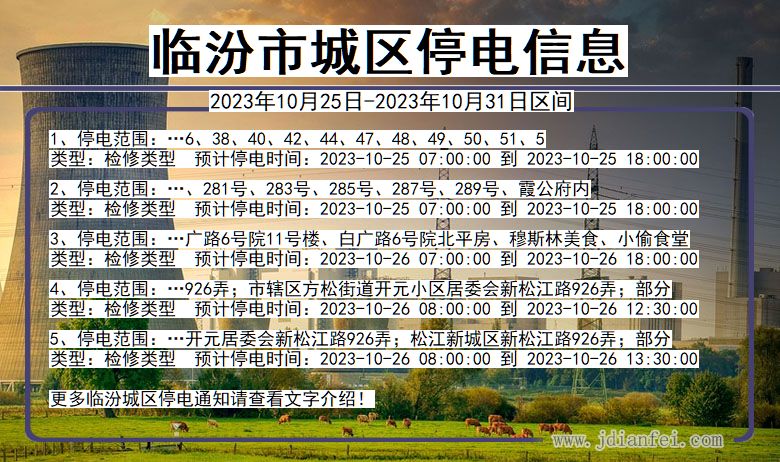 山西省临汾城区停电通知