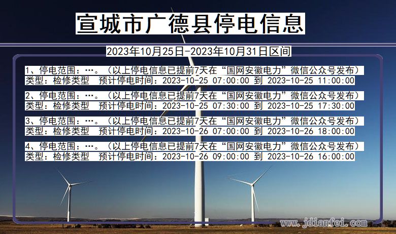 宣城广德停电通知 安徽省宣城广德停电通知
