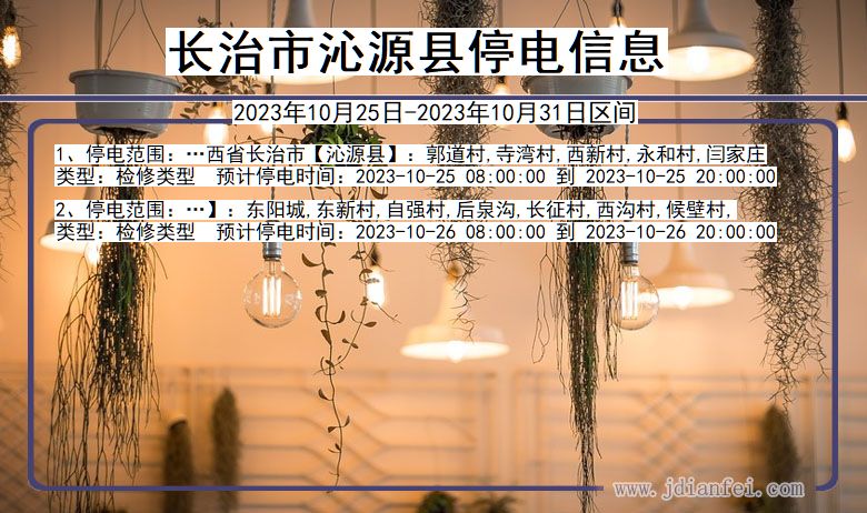 山西省长治沁源停电通知