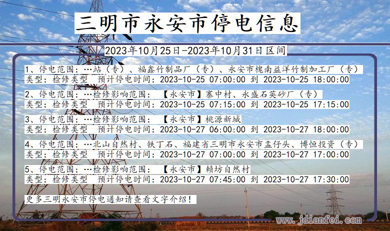 福建省三明永安停电通知