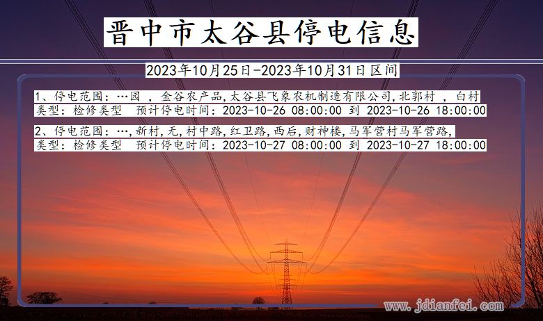 晋中太谷停电通知 山西省晋中太谷停电通知