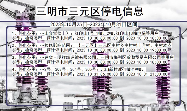 福建省三明三元停电通知