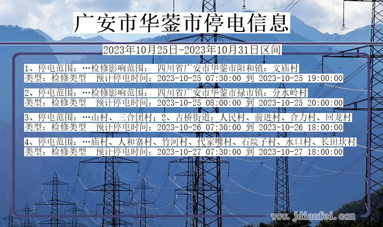 四川省广安华蓥停电通知