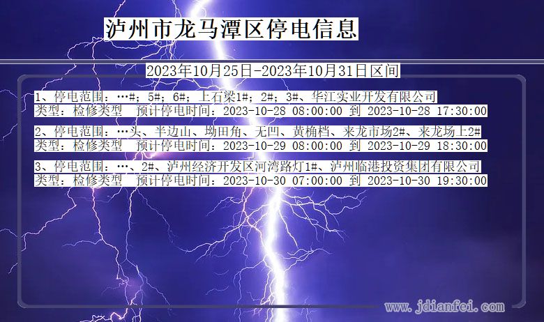 四川省泸州龙马潭停电通知