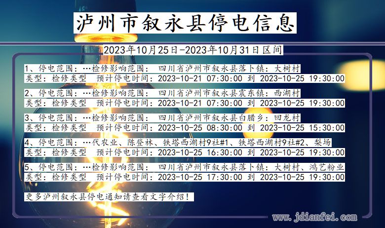 泸州叙永停电通知 四川省泸州叙永停电通知