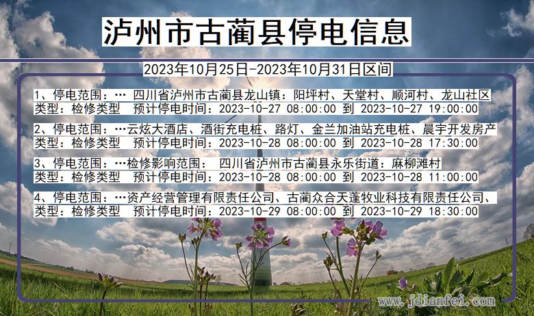 泸州古蔺停电通知 四川省泸州古蔺停电通知