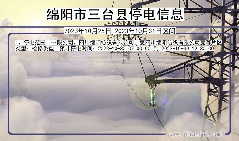 绵阳三台停电通知 四川省绵阳三台停电通知