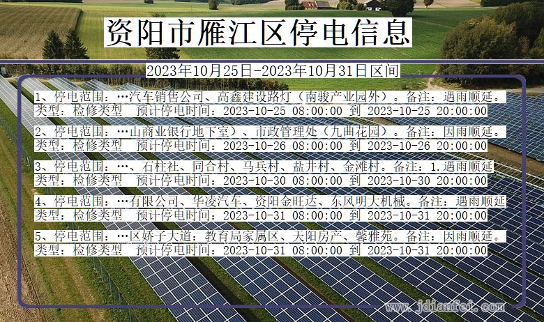 四川省资阳雁江停电通知