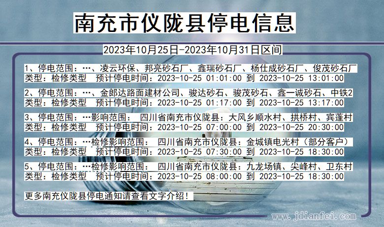 南充仪陇停电通知 四川省南充仪陇停电通知