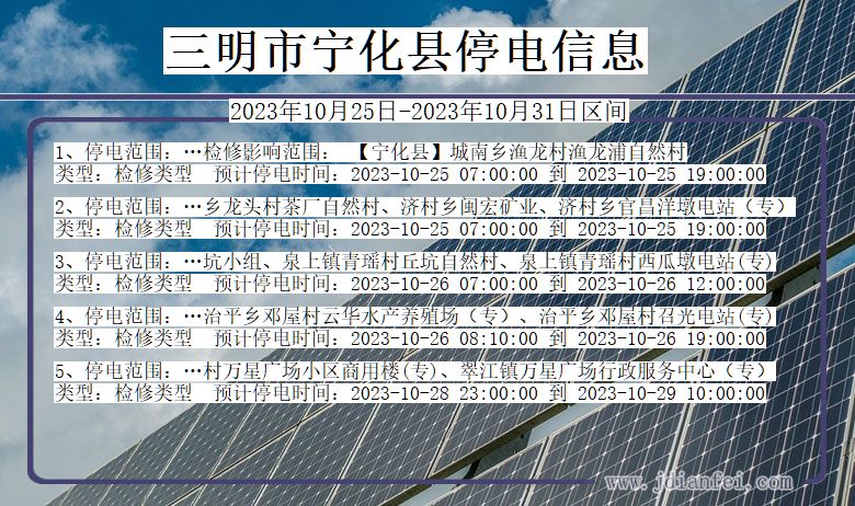 福建省三明宁化停电通知