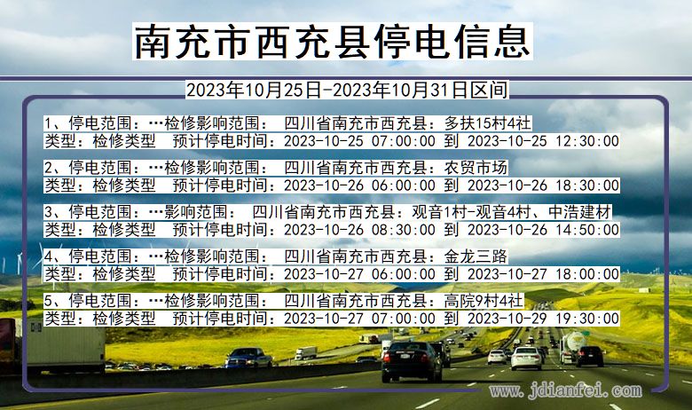 四川省南充西充停电通知