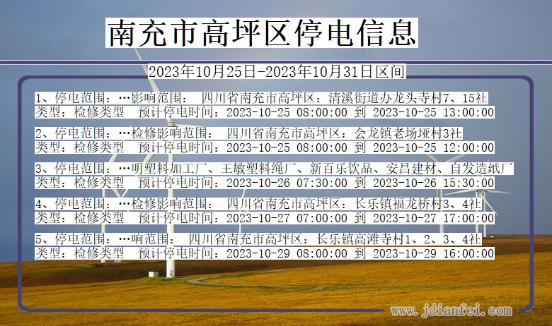 南充高坪停电通知 四川省南充高坪停电通知