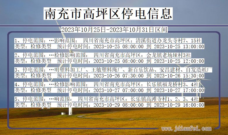 四川省南充高坪停电通知