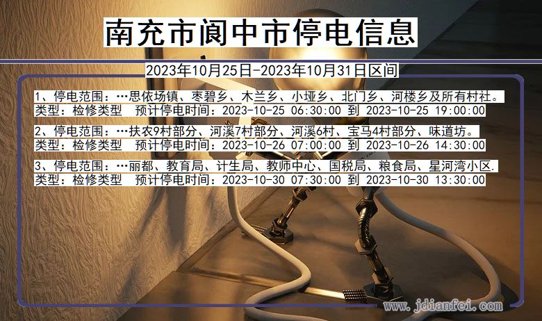 南充阆中停电通知 四川省南充阆中停电通知