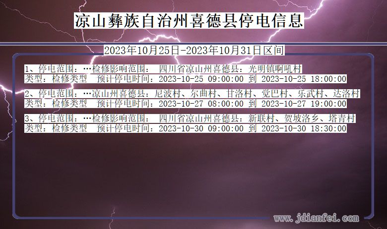 四川省凉山彝族自治州喜德停电通知