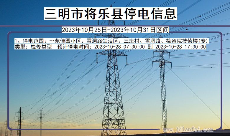 福建省三明将乐停电通知