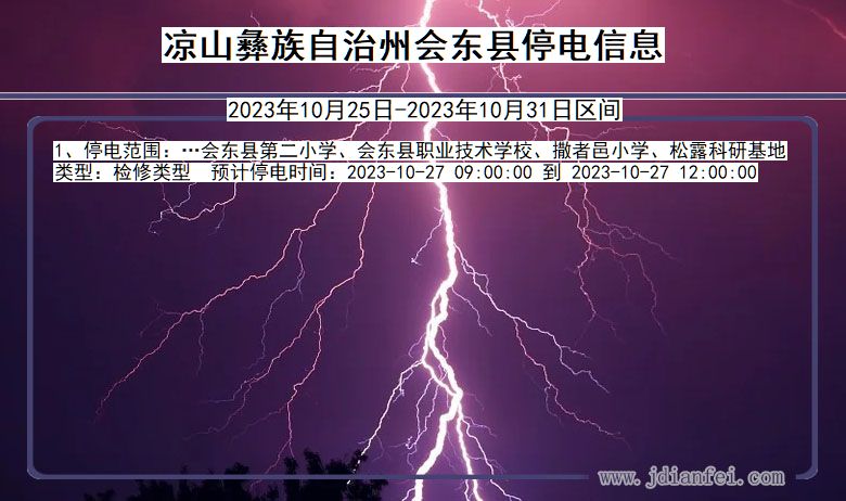 四川省凉山彝族自治州会东停电通知