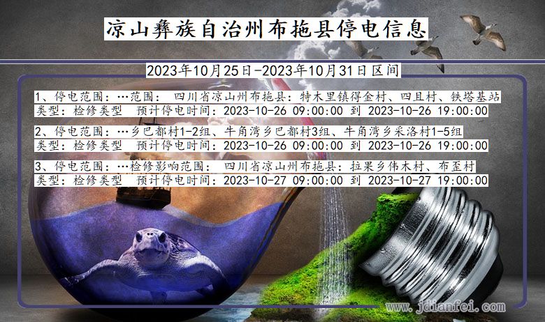 四川省凉山彝族自治州布拖停电通知