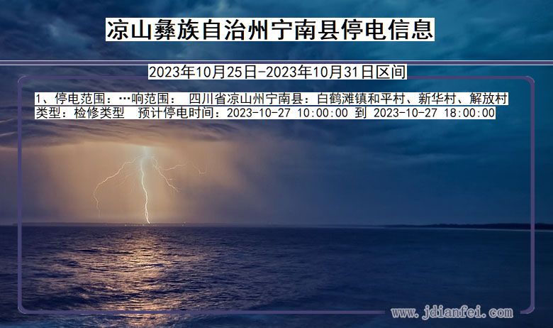 四川省凉山彝族自治州宁南停电通知