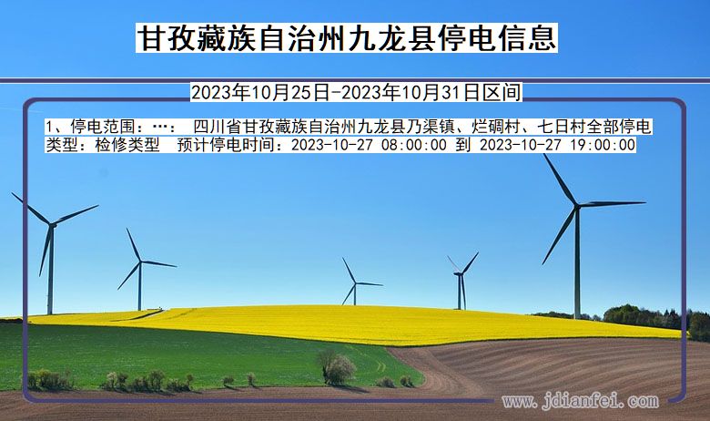 甘孜藏族自治州九龙停电通知 四川省甘孜藏族自治州九龙停电通知
