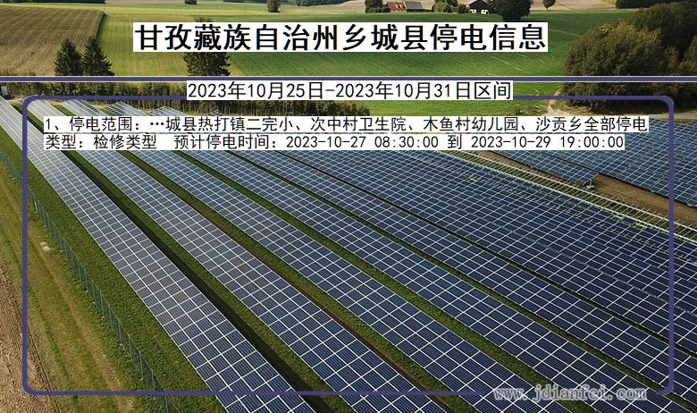 四川省甘孜藏族自治州乡城停电通知